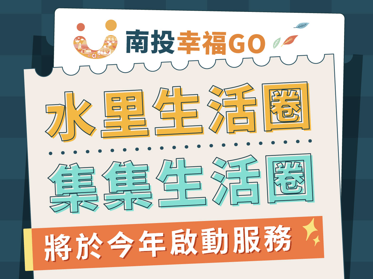 南投幸福