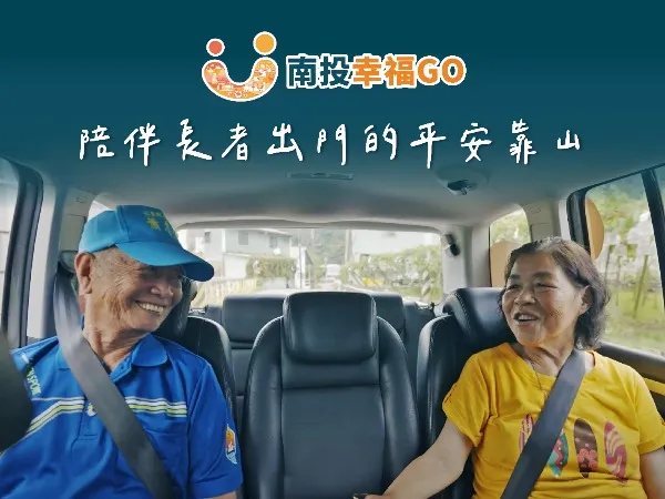 南投幸福